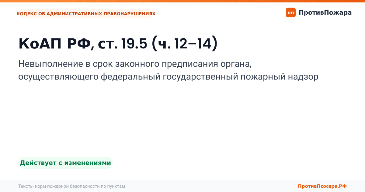 Обложка: КоАП РФ, ст. 19.5 (ч. 12–14). Невыполнение в срок законного предписания органа, осуществляющего федеральный государственный пожарный надзор. Действует с изменениями