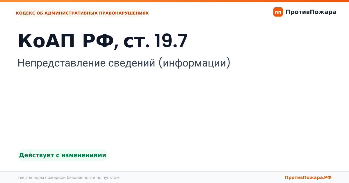 Обложка: КоАП РФ, ст. 19.7. Непредставление сведений (информации). Действует с изменениями
