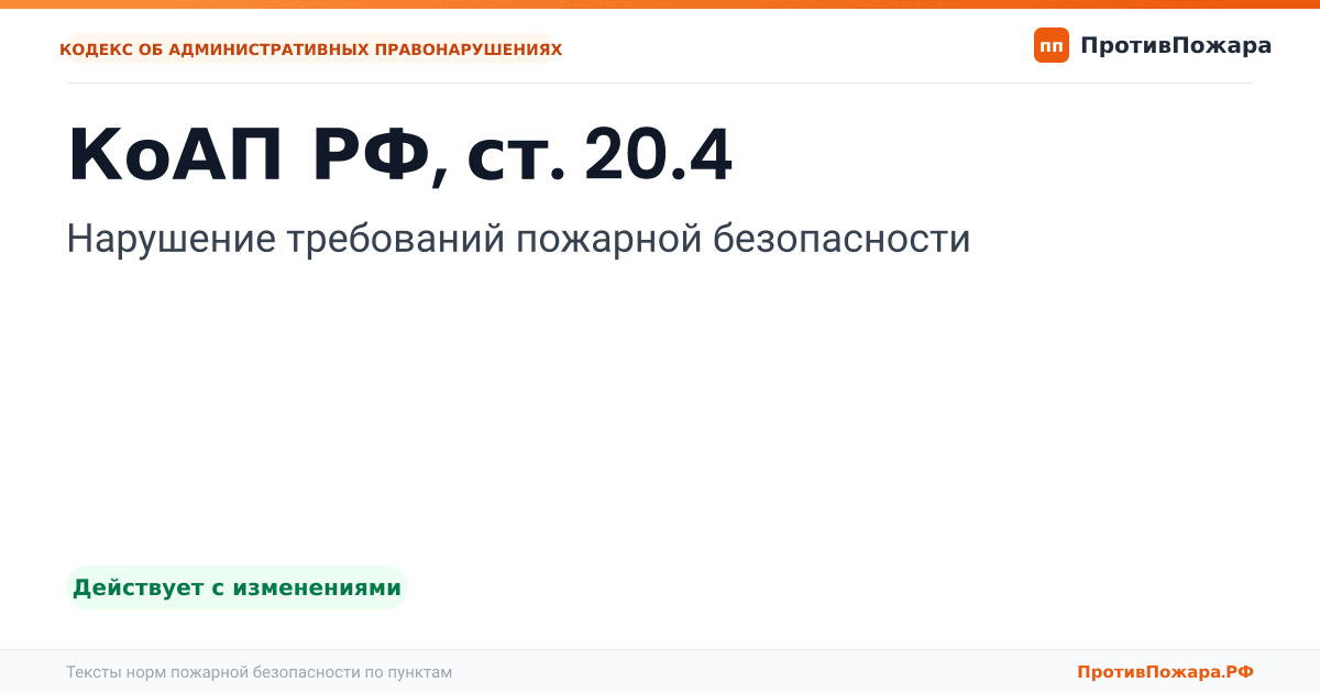 Обложка: КоАП РФ, ст. 20.4. Нарушение требований пожарной безопасности. Действует с изменениями