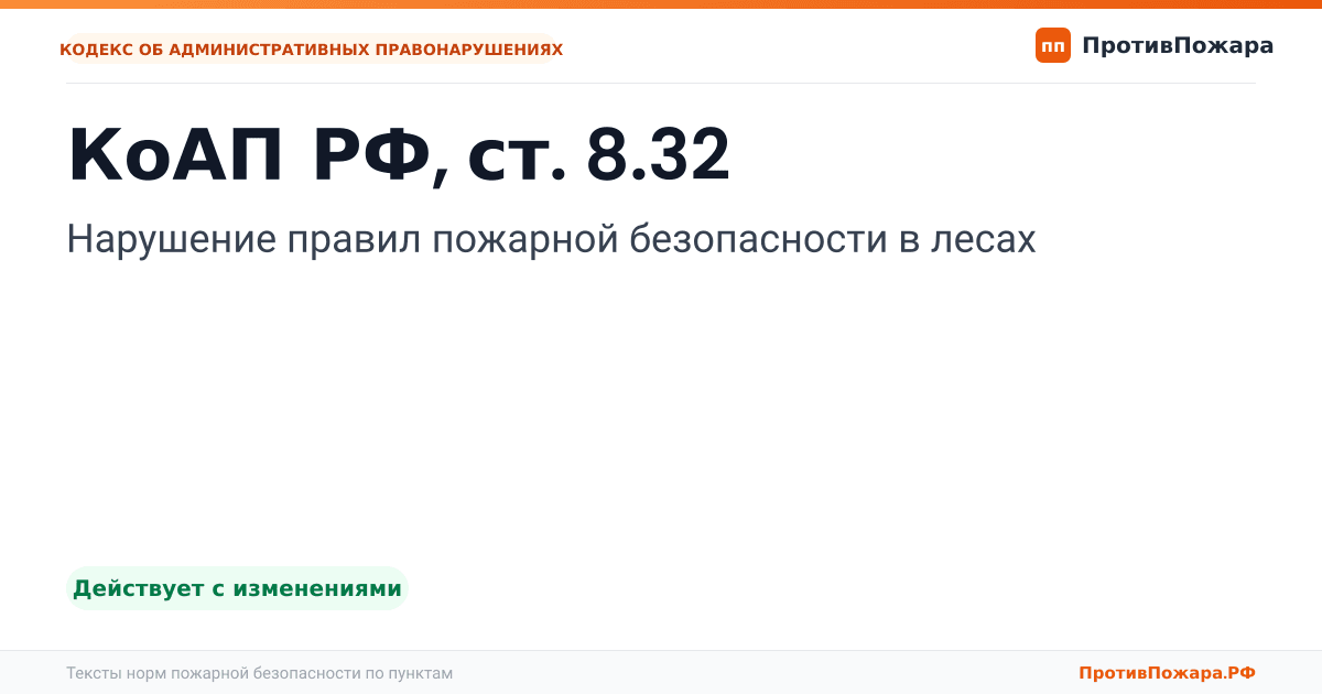 Обложка: КоАП РФ, ст. 8.32. Нарушение правил пожарной безопасности в лесах. Действует с изменениями