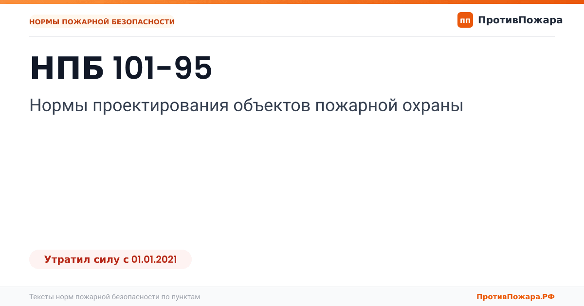 Обложка: НПБ 101-95 «Нормы проектирования объектов пожарной охраны». Утратил силу