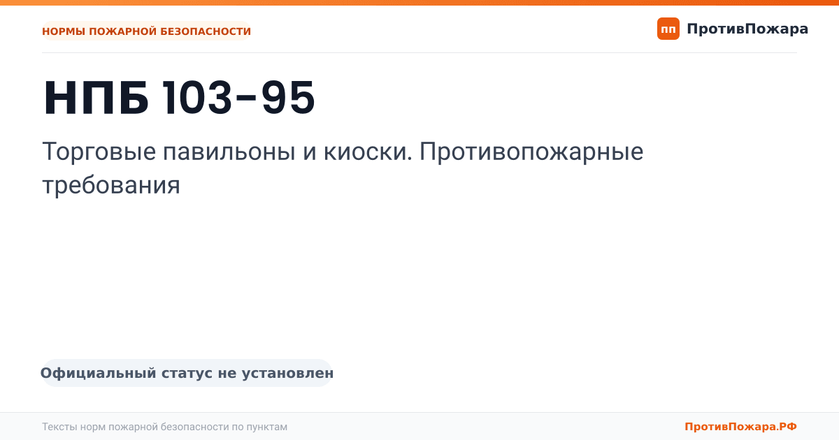 Обложка: НПБ 103-95 «Торговые павильоны и киоски. Противопожарные требования». Официальный статус не установлен
