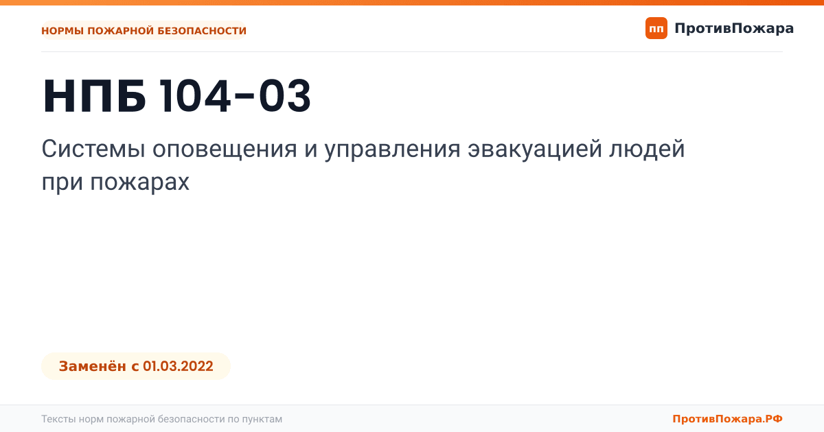 Обложка: НПБ 104-03 «Системы оповещения и управления эвакуацией людей при пожарах». Заменён