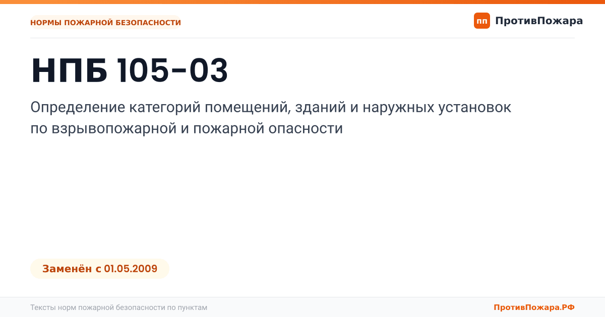 Обложка: НПБ 105-03 «Определение категорий помещений, зданий и наружных установок по взрывопожарной и пожарной опасности». Заменён
