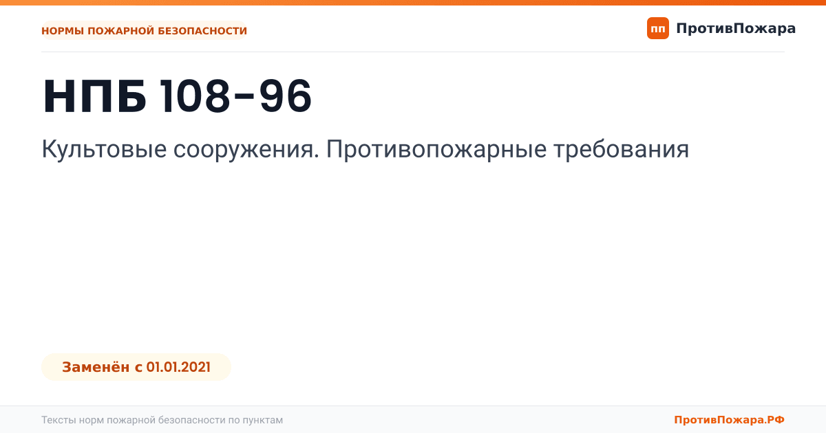 Обложка: НПБ 108-96 «Культовые сооружения. Противопожарные требования». Заменён