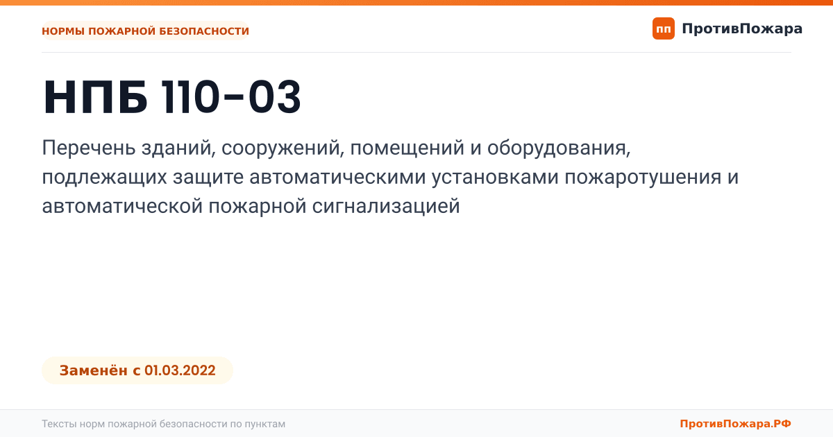 Обложка: НПБ 110-03 «Перечень зданий, сооружений, помещений и оборудования, подлежащих защите автоматическими установками пожаротушения и автоматической…. Заменён