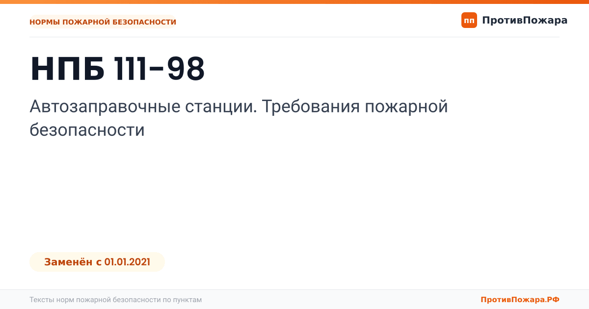 Обложка: НПБ 111-98 «Автозаправочные станции. Требования пожарной безопасности». Заменён