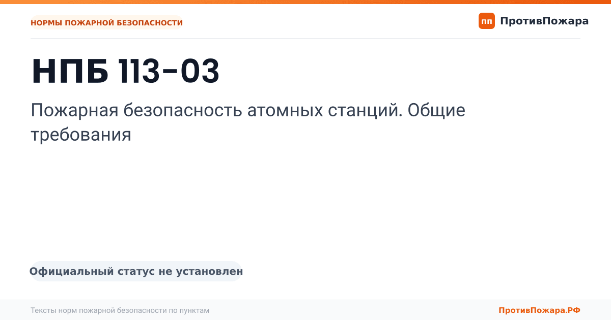 Обложка: НПБ 113-03 «Пожарная безопасность атомных станций. Общие требования». Официальный статус не установлен