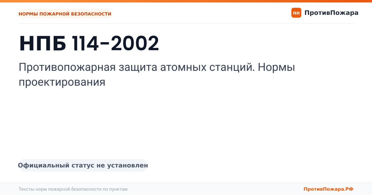 Обложка: НПБ 114-2002 «Противопожарная защита атомных станций. Нормы проектирования». Официальный статус не установлен