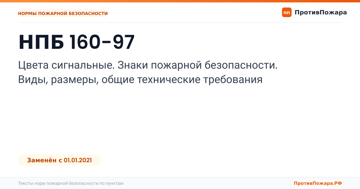 Обложка: НПБ 160-97 «Цвета сигнальные. Знаки пожарной безопасности. Виды, размеры, общие технические требования». Заменён