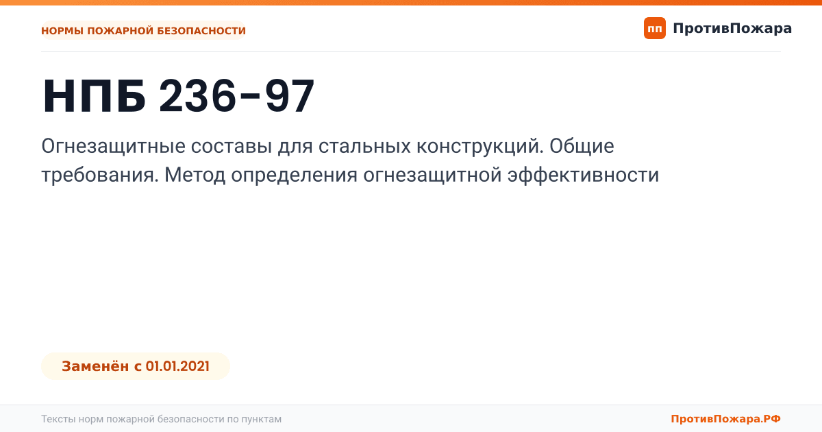 Обложка: НПБ 236-97 «Огнезащитные составы для стальных конструкций. Общие требования. Метод определения огнезащитной эффективности». Заменён