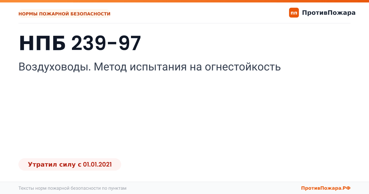 Обложка: НПБ 239-97 «Воздуховоды. Метод испытания на огнестойкость». Утратил силу
