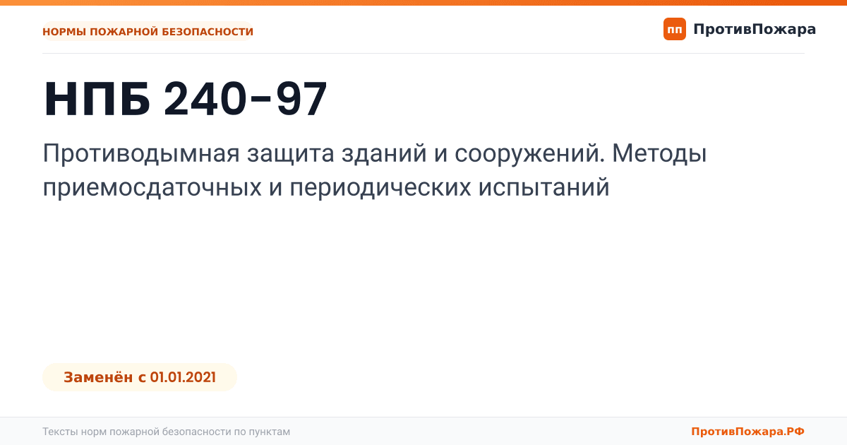 Обложка: НПБ 240-97 «Противодымная защита зданий и сооружений. Методы приемосдаточных и периодических испытаний». Заменён