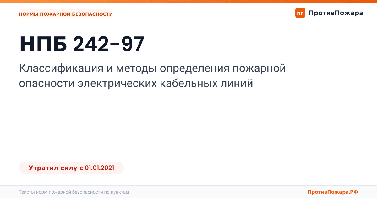 Обложка: НПБ 242-97 «Классификация и методы определения пожарной опасности электрических кабельных линий». Утратил силу