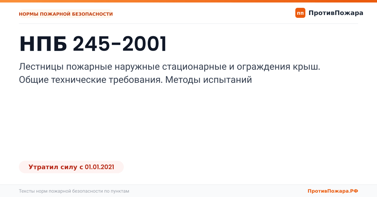 Обложка: НПБ 245-2001 «Лестницы пожарные наружные стационарные и ограждения крыш. Общие технические требования. Методы испытаний». Утратил силу