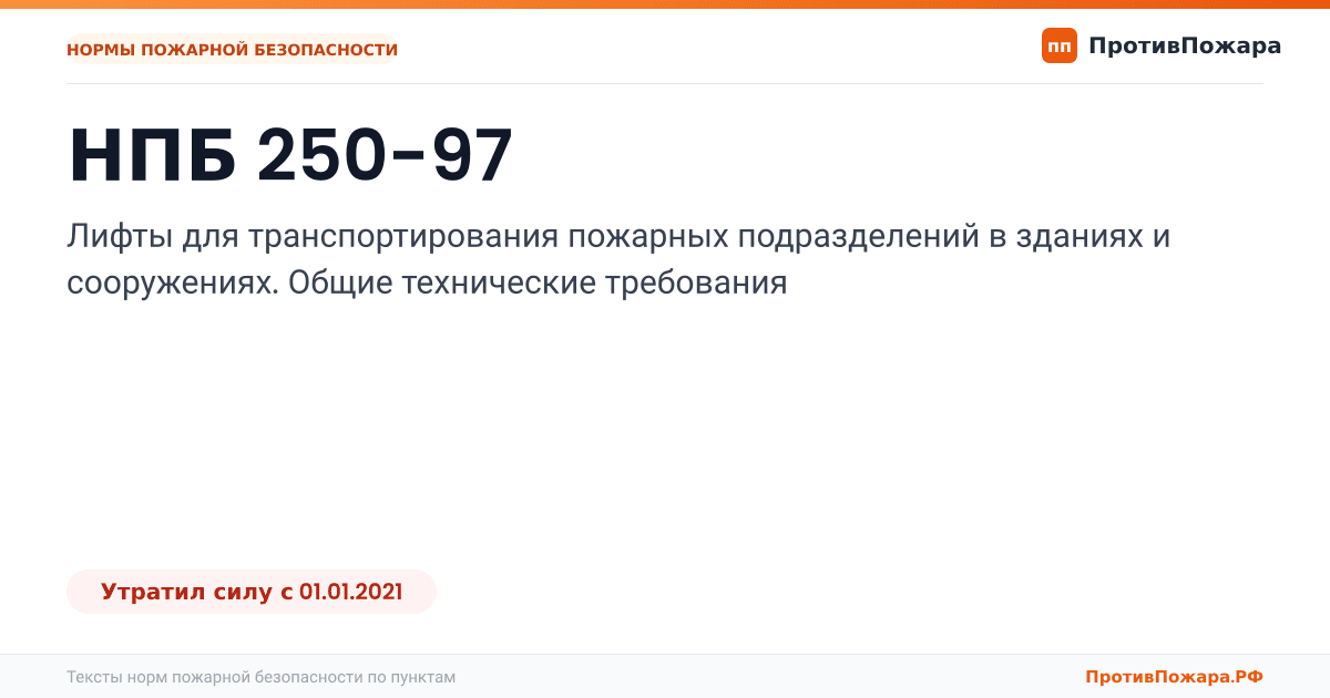 Обложка: НПБ 250-97 «Лифты для транспортирования пожарных подразделений в зданиях и сооружениях. Общие технические требования». Утратил силу