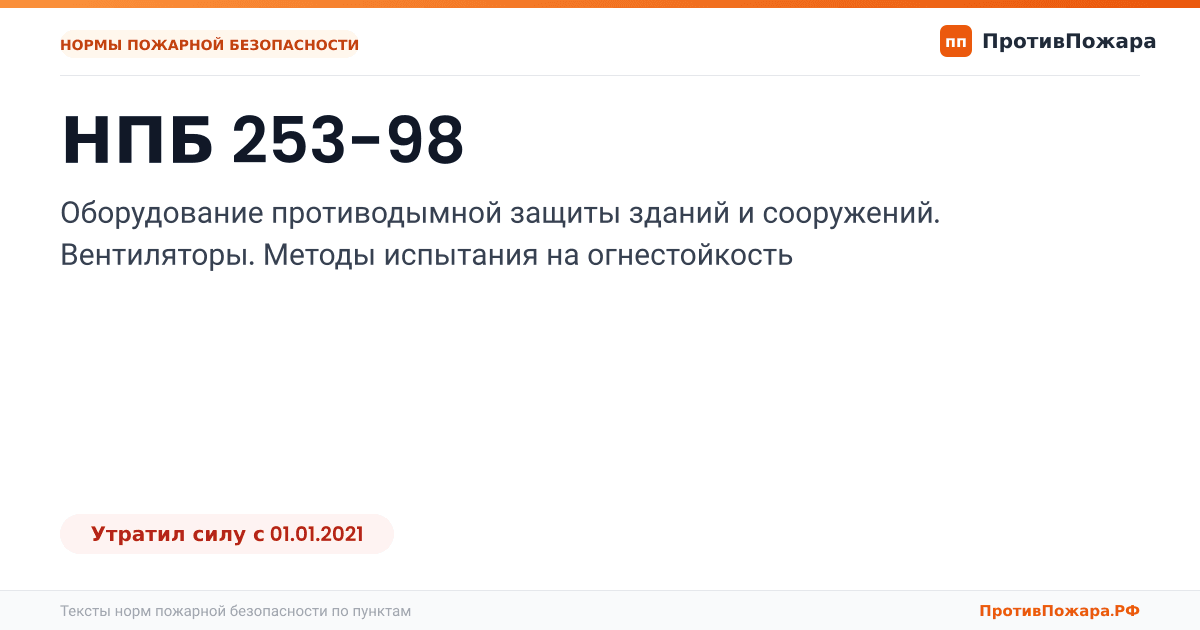 Обложка: НПБ 253-98 «Оборудование противодымной защиты зданий и сооружений. Вентиляторы. Методы испытания на огнестойкость». Утратил силу