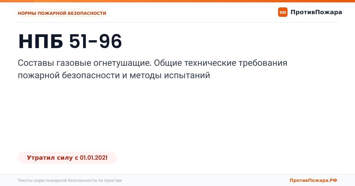 Обложка: НПБ 51-96 «Составы газовые огнетушащие. Общие технические требования пожарной безопасности и методы испытаний». Утратил силу