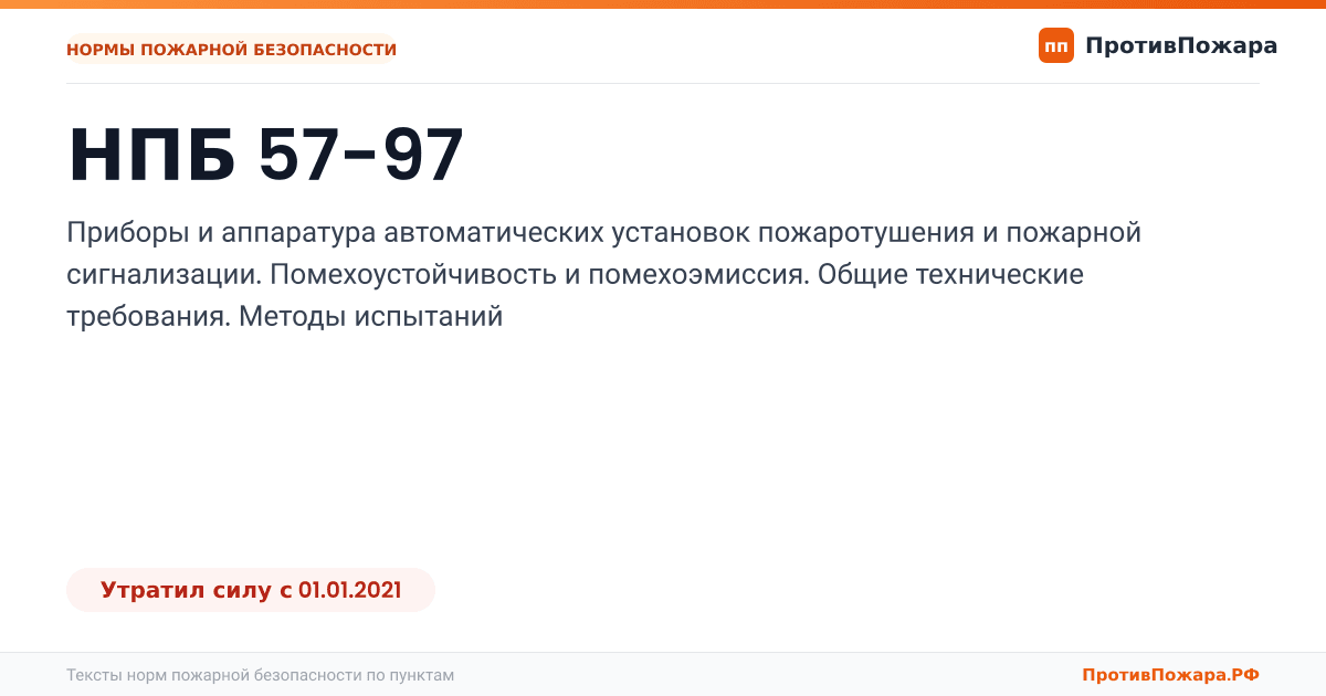 Обложка: НПБ 57-97 «Приборы и аппаратура автоматических установок пожаротушения и пожарной сигнализации. Помехоустойчивость и помехоэмиссия. Общие…. Утратил силу