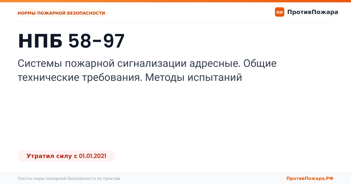 Обложка: НПБ 58-97 «Системы пожарной сигнализации адресные. Общие технические требования. Методы испытаний». Утратил силу