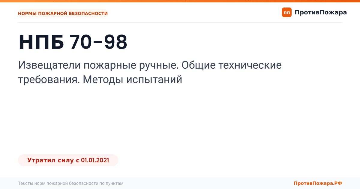 Обложка: НПБ 70-98 «Извещатели пожарные ручные. Общие технические требования. Методы испытаний». Утратил силу
