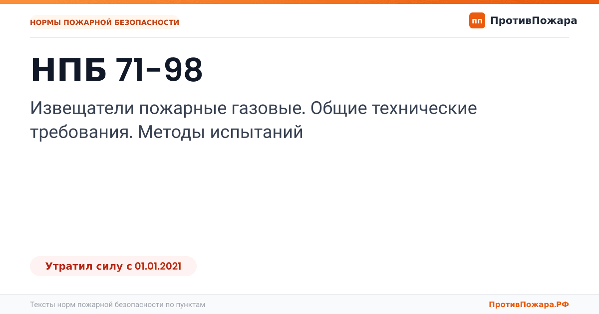 Обложка: НПБ 71-98 «Извещатели пожарные газовые. Общие технические требования. Методы испытаний». Утратил силу