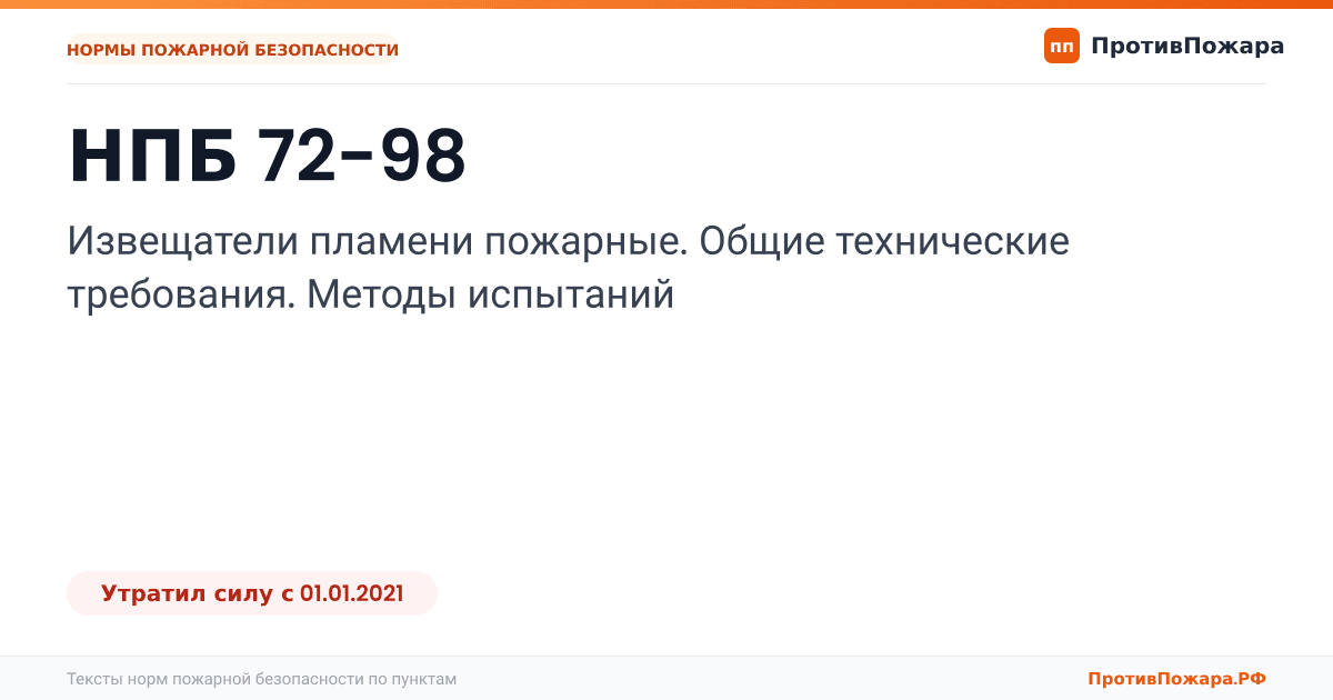 Обложка: НПБ 72-98 «Извещатели пламени пожарные. Общие технические требования. Методы испытаний». Утратил силу