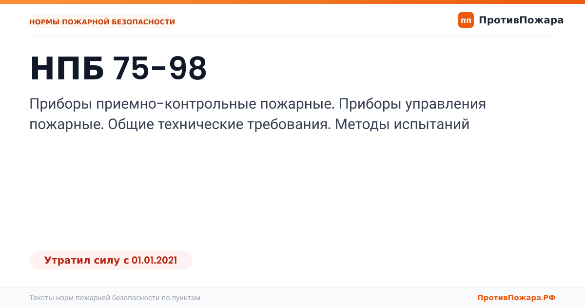 Обложка: НПБ 75-98 «Приборы приемно-контрольные пожарные. Приборы управления пожарные. Общие технические требования. Методы испытаний». Утратил силу