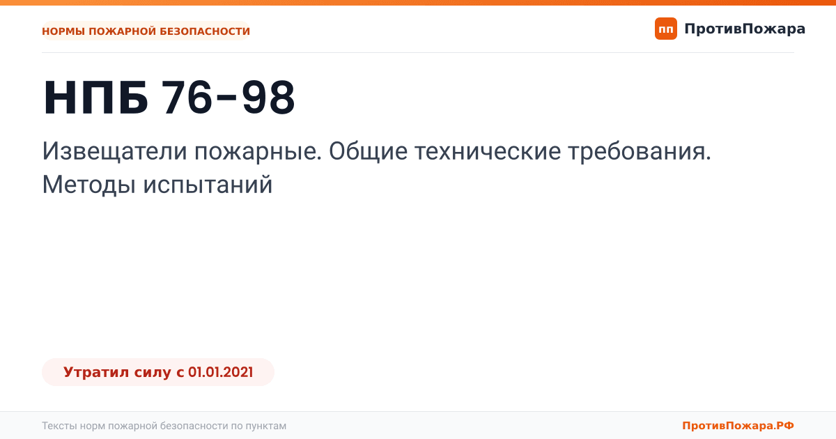 Обложка: НПБ 76-98 «Извещатели пожарные. Общие технические требования. Методы испытаний». Утратил силу