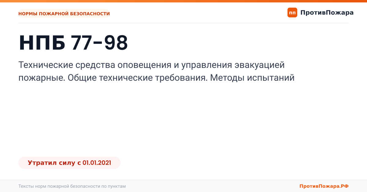 Обложка: НПБ 77-98 «Технические средства оповещения и управления эвакуацией пожарные. Общие технические требования. Методы испытаний». Утратил силу