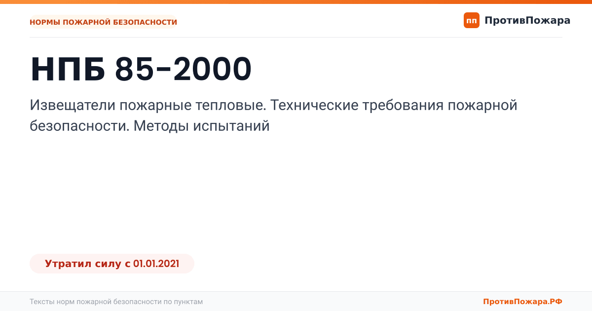 Обложка: НПБ 85-2000 «Извещатели пожарные тепловые. Технические требования пожарной безопасности. Методы испытаний». Утратил силу
