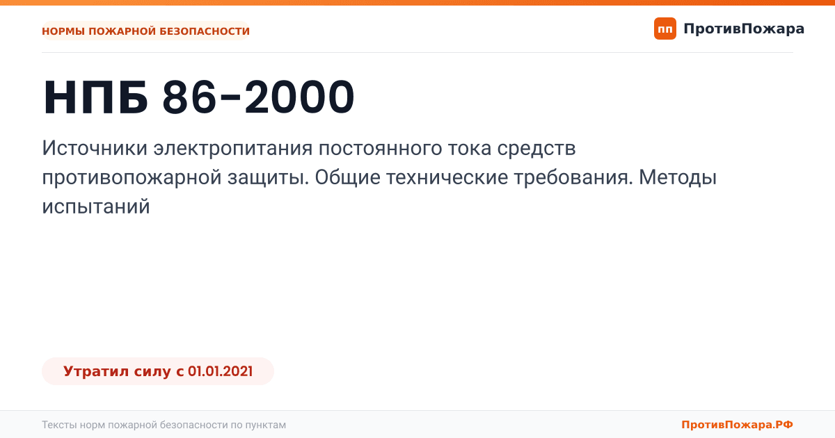 Обложка: НПБ 86-2000 «Источники электропитания постоянного тока средств противопожарной защиты. Общие технические требования. Методы испытаний». Утратил силу