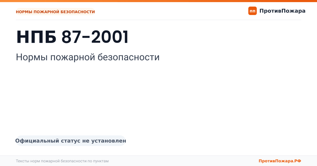 Обложка: НПБ 87-2001 «Нормы пожарной безопасности». Официальный статус не установлен