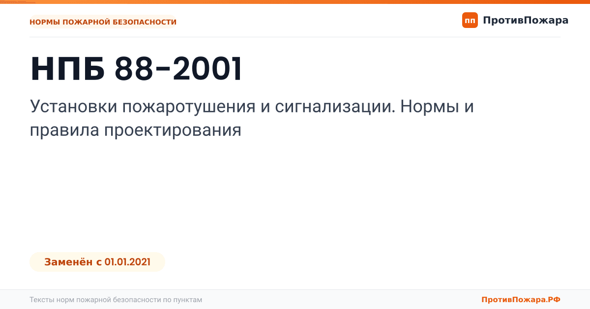 Обложка: НПБ 88-2001 «Установки пожаротушения и сигнализации. Нормы и правила проектирования». Заменён