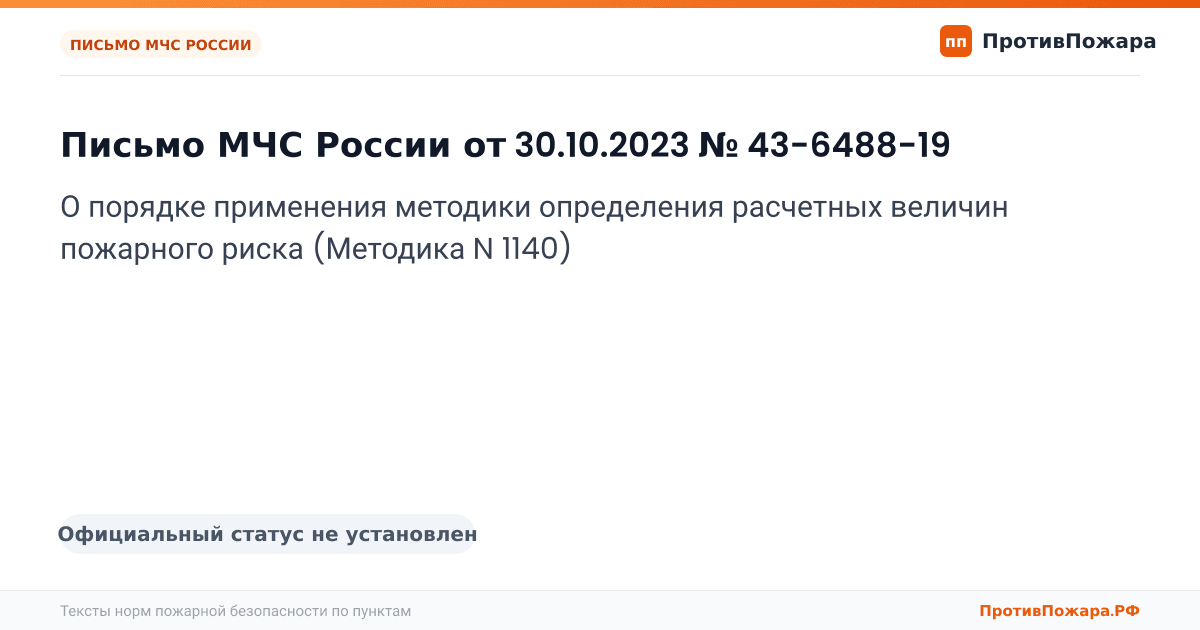 Обложка: Письмо МЧС России от 30.10.2023 № 43-6488-19 «О порядке применения методики определения расчетных величин пожарного риска (Методика N 1140)». Официальный статус не установлен