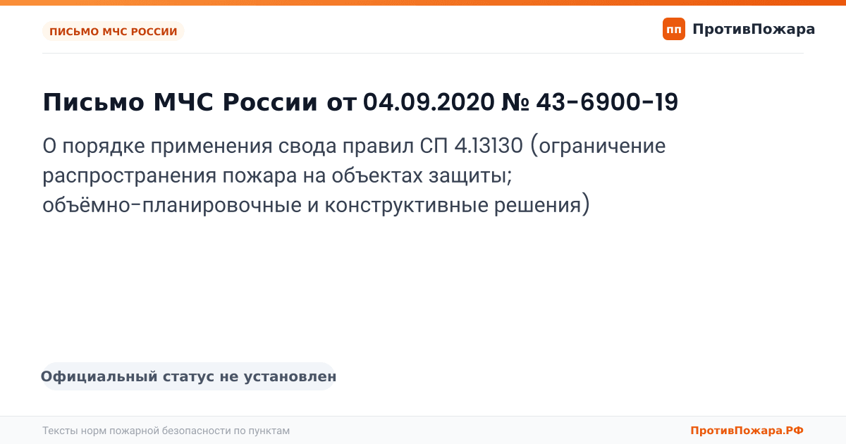 Обложка: Письмо МЧС России от 04.09.2020 № 43-6900-19 «О порядке применения свода правил СП 4.13130 (ограничение распространения пожара на объектах защиты…. Официальный статус не установлен