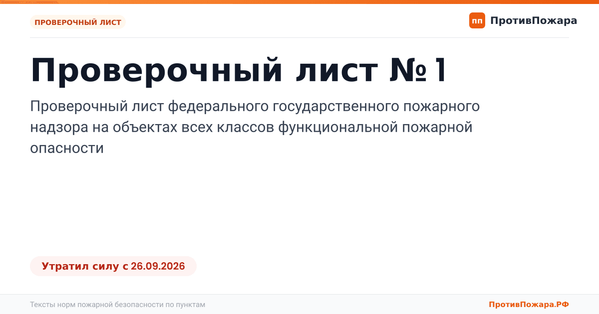 Обложка: Проверочный лист № 1 пожарного надзора на объектах всех классов функциональной пожарной опасности. Утратил силу