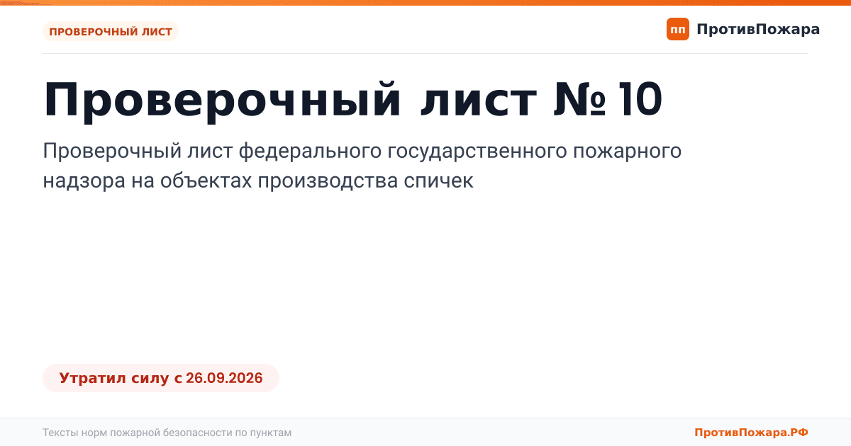 Обложка: Проверочный лист № 10 пожарного надзора на объектах производства спичек. Утратил силу