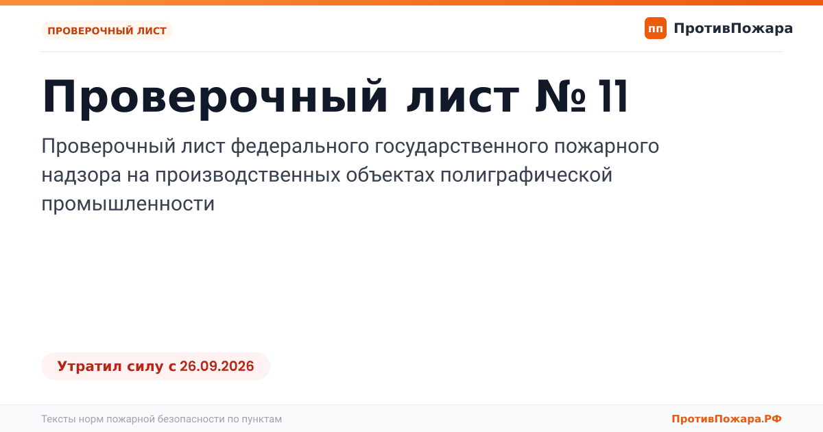 Обложка: Проверочный лист № 11 пожарного надзора на производственных объектах полиграфической промышленности. Утратил силу