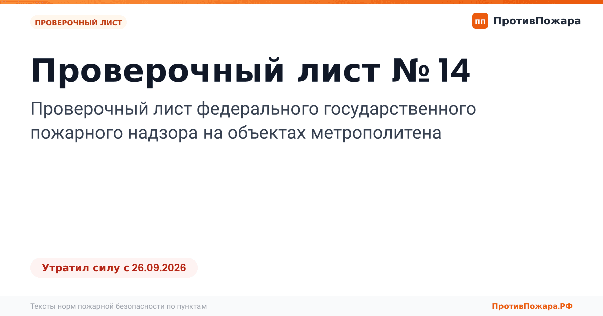 Обложка: Проверочный лист № 14 пожарного надзора на объектах метрополитена. Утратил силу