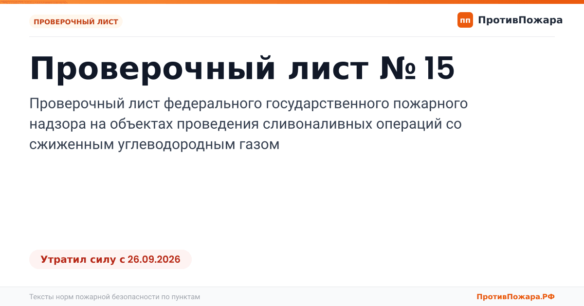 Обложка: Проверочный лист № 15 пожарного надзора на объектах проведения сливоналивных операций со сжиженным углеводородным газом. Утратил силу