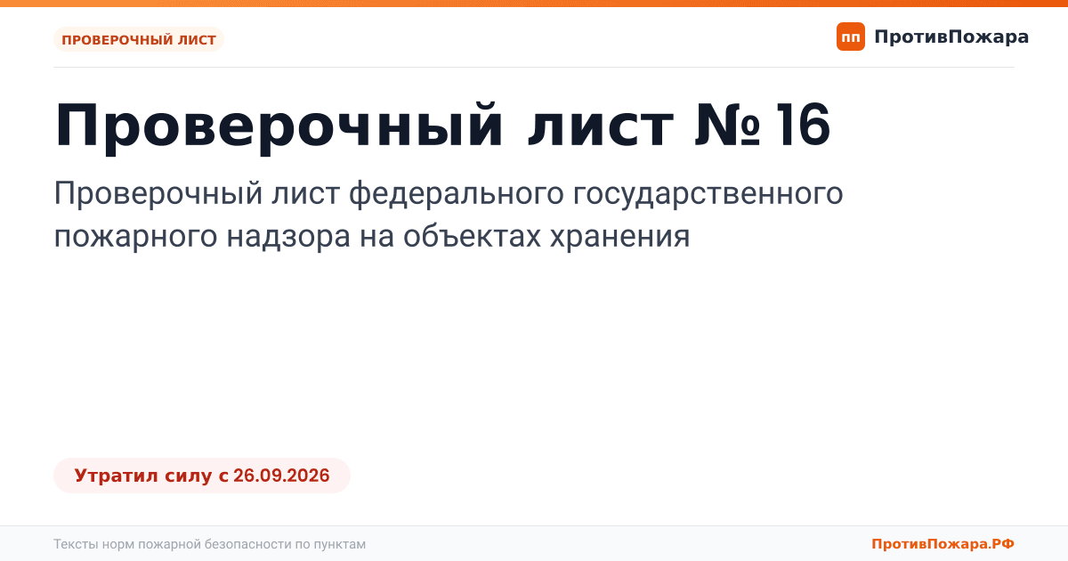 Обложка: Проверочный лист № 16 пожарного надзора на объектах хранения. Утратил силу
