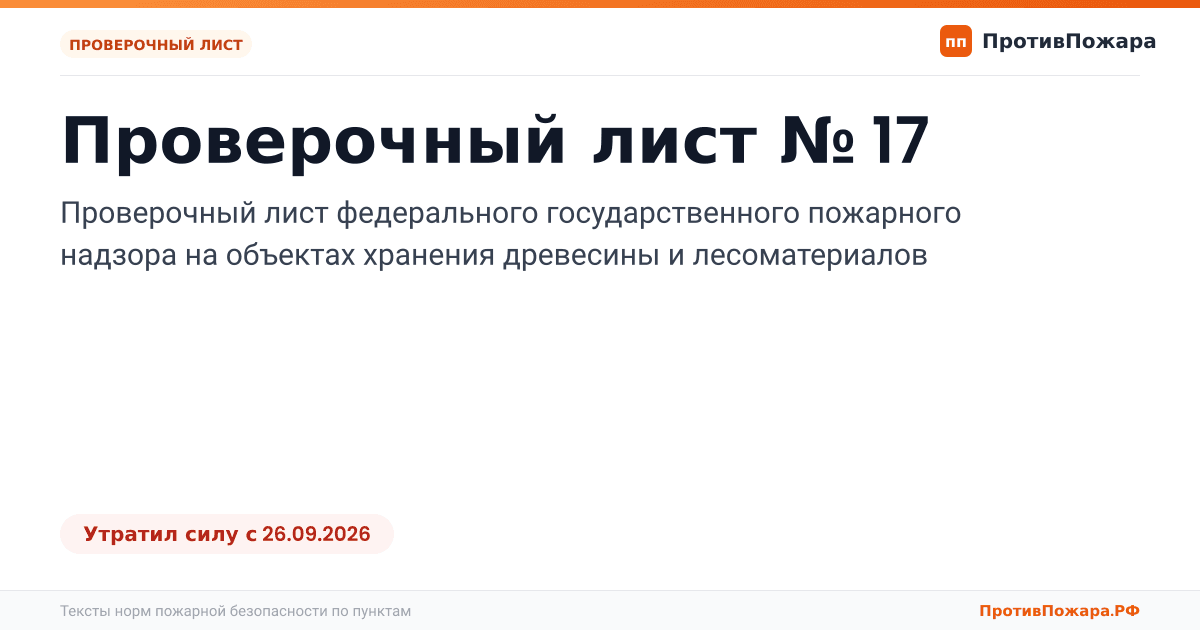 Обложка: Проверочный лист № 17 пожарного надзора на объектах хранения древесины и лесоматериалов. Утратил силу