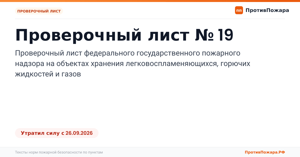 Обложка: Проверочный лист № 19 пожарного надзора на объектах хранения легковоспламеняющихся, горючих жидкостей и газов. Утратил силу