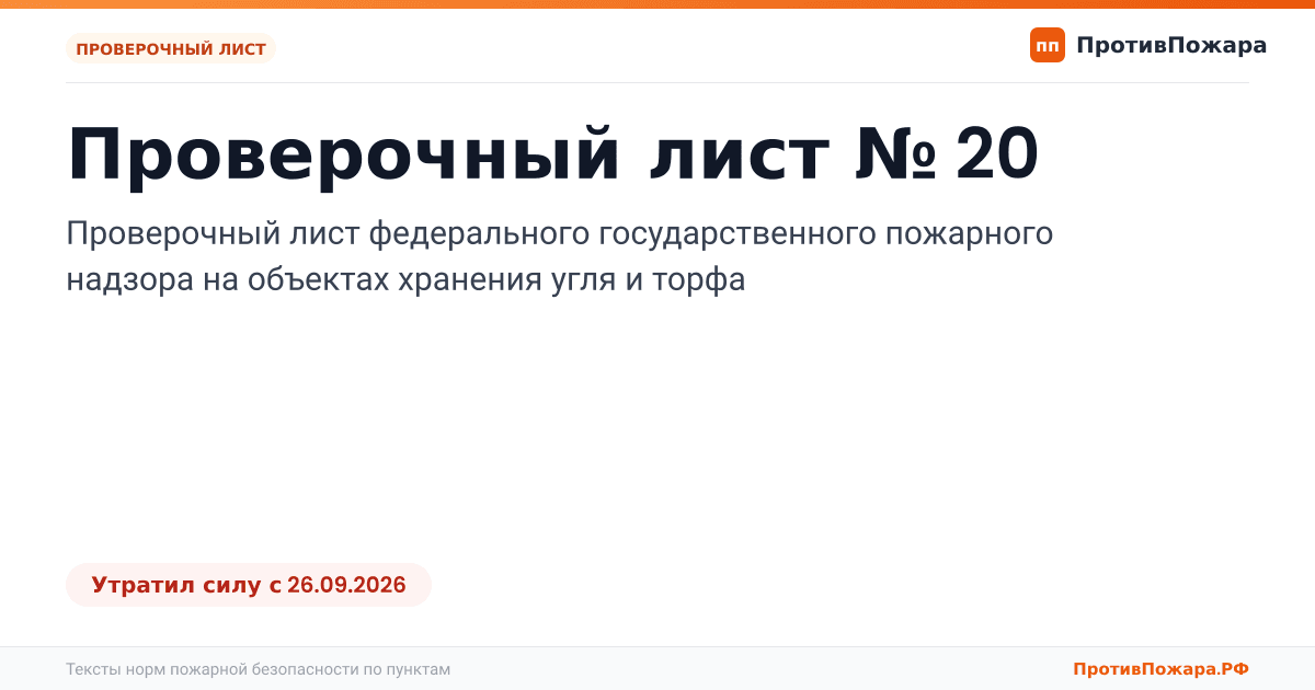 Обложка: Проверочный лист № 20 пожарного надзора на объектах хранения угля и торфа. Утратил силу