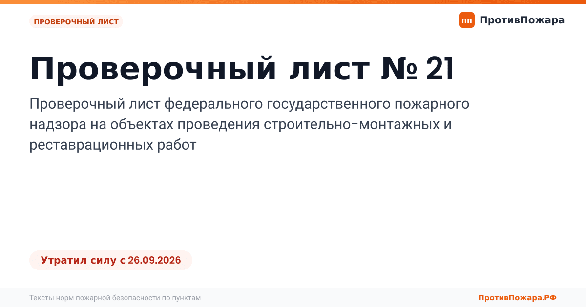 Обложка: Проверочный лист № 21 пожарного надзора на объектах проведения строительно-монтажных и реставрационных работ. Утратил силу