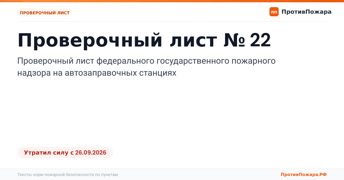 Обложка: Проверочный лист № 22 пожарного надзора на автозаправочных станциях. Утратил силу