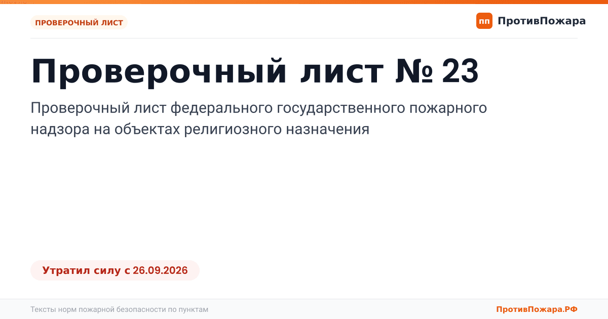 Обложка: Проверочный лист № 23 пожарного надзора на объектах религиозного назначения. Утратил силу