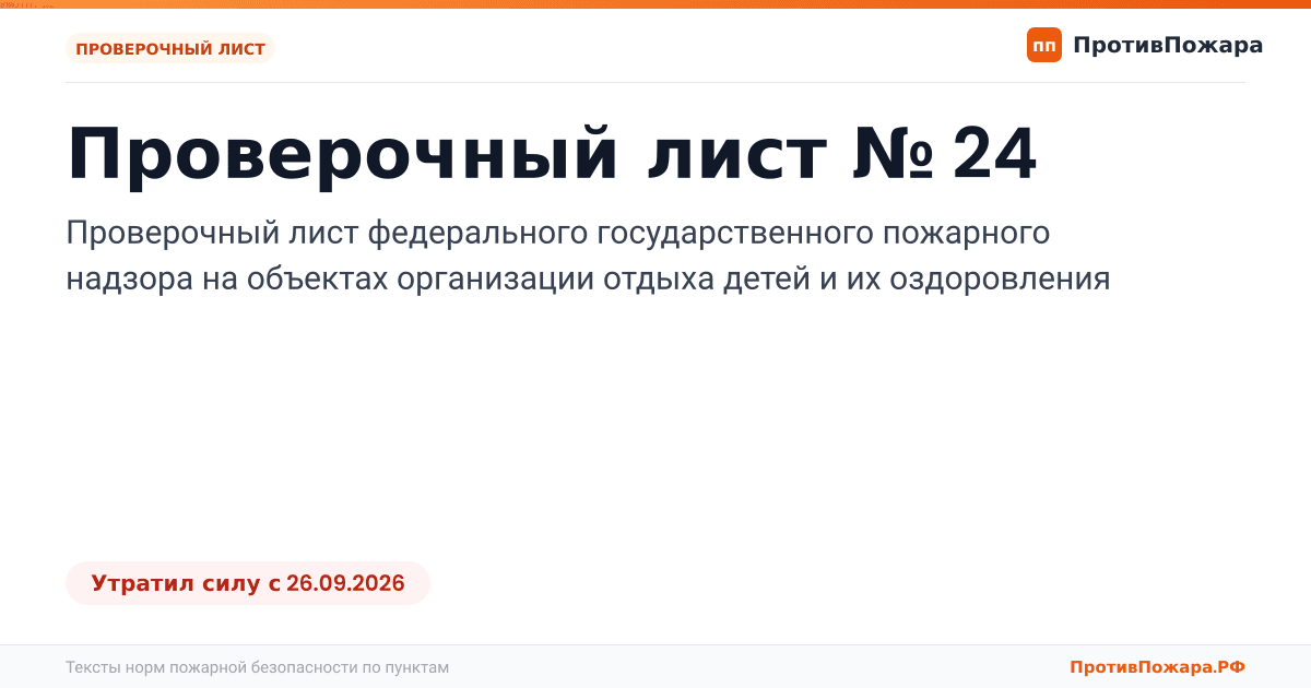Обложка: Проверочный лист № 24 пожарного надзора на объектах организации отдыха детей и их оздоровления. Утратил силу