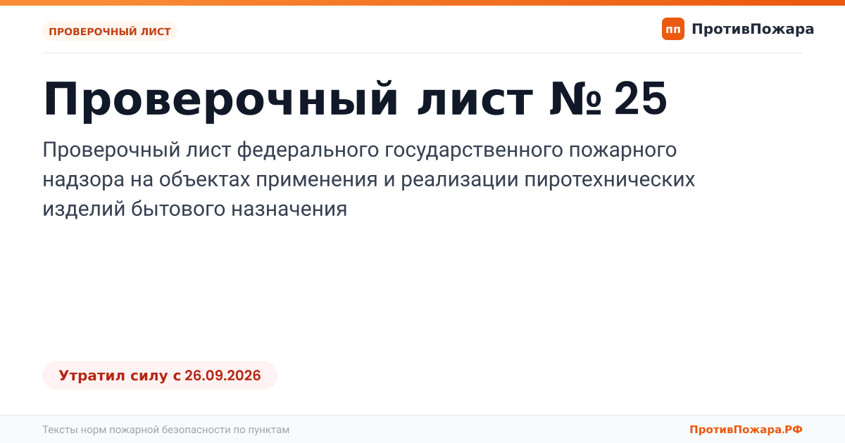 Обложка: Проверочный лист № 25 пожарного надзора на объектах применения и реализации пиротехнических изделий бытового назначения. Утратил силу